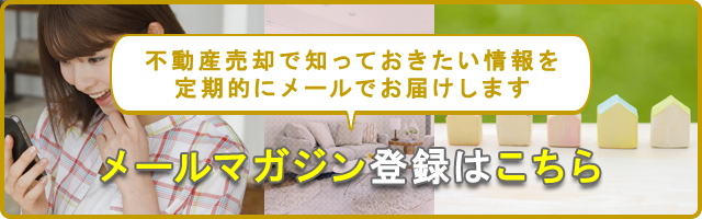 不動産売却メールマガジン登録はこちら