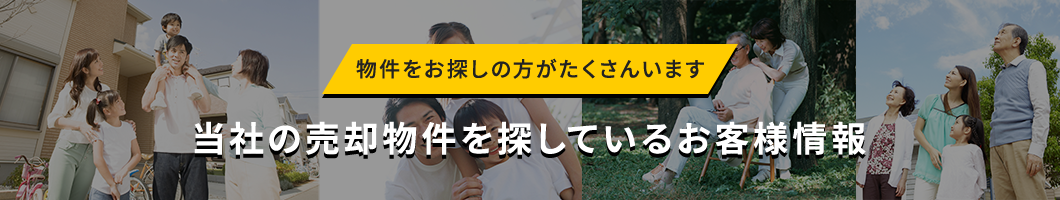 当社の売却物件を探しているお客様情報