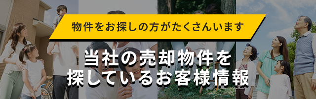 当社の売却物件を探しているお客様情報