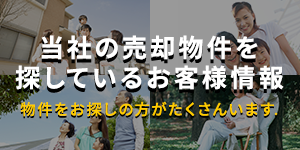 当社の売却物件を探しているお客様情報