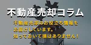 不動産売却コラム