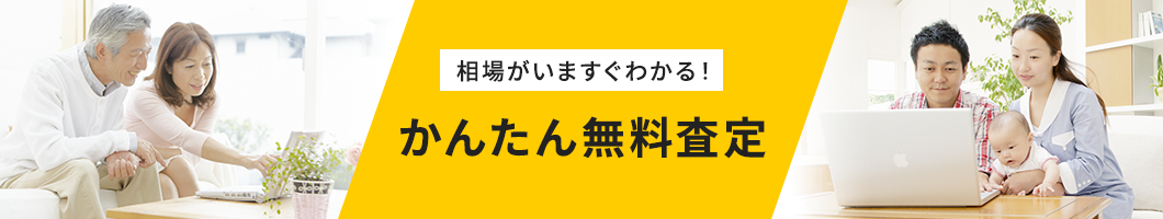 かんたん無料査定