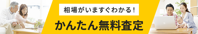 かんたん無料査定