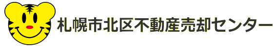 札幌市北区不動産売却センター